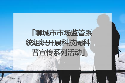 聊城市市场监管系统组织开展科技周科普宣传系列活动