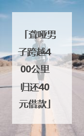 聋哑男子跨越400公里归还40元借款