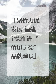 聚侨力促发展 福建宁德推进“侨见宁德”品牌建设
