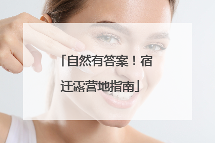 自然有答案！宿迁露营地指南