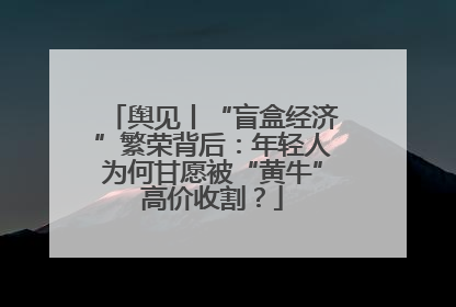 舆见丨“盲盒经济”繁荣背后：年轻人为何甘愿被“黄牛”高价收割？