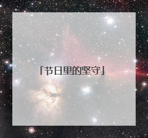 节日里的坚守