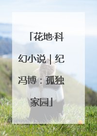 花地·科幻小说｜纪冯博：孤独家园