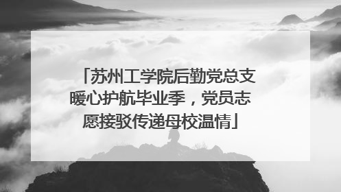 苏州工学院后勤党总支暖心护航毕业季，党员志愿接驳传递母校温情