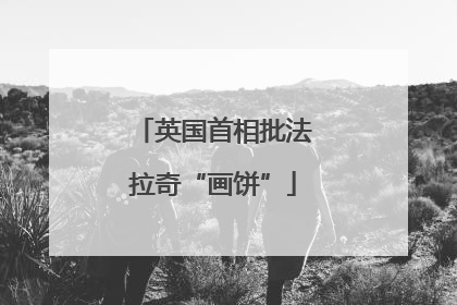 英国首相批法拉奇“画饼”