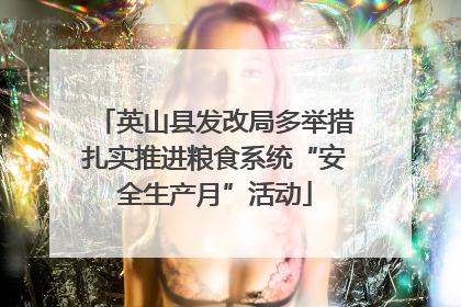 英山县发改局多举措扎实推进粮食系统“安全生产月”活动
