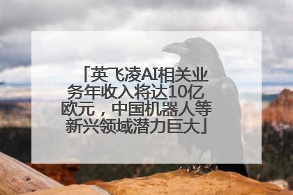 英飞凌AI相关业务年收入将达10亿欧元，中国机器人等新兴领域潜力巨大