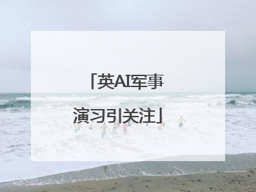 英AI军事演习引关注