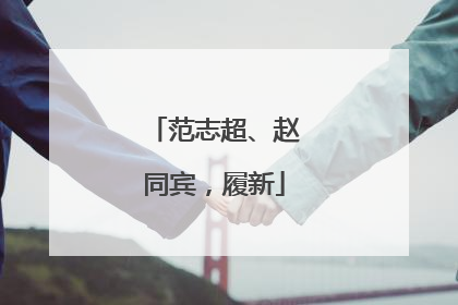 范志超、赵同宾，履新