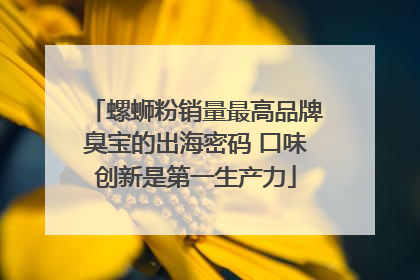 螺蛳粉销量最高品牌臭宝的出海密码 口味创新是第一生产力