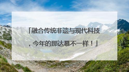 融合传统非遗与现代科技，今年的那达慕不一样！
