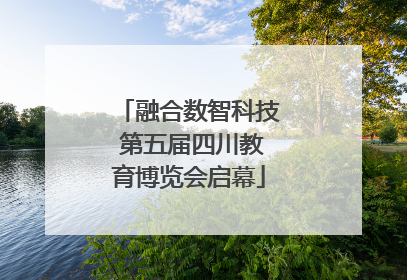 融合数智科技 第五届四川教育博览会启幕