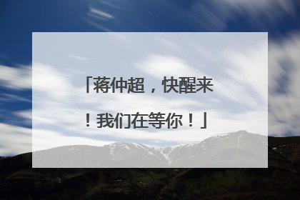 蒋仲超，快醒来！我们在等你！