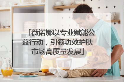薇诺娜以专业赋能公益行动，引领功效护肤市场高质量发展