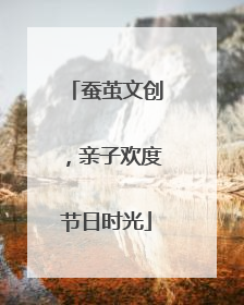 蚕茧文创，亲子欢度节日时光