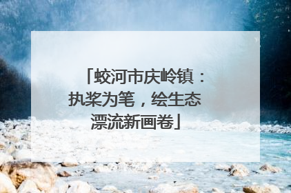 蛟河市庆岭镇：执桨为笔，绘生态漂流新画卷