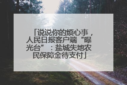 说说你的烦心事，人民日报客户端“曝光台”：盐城失地农民保障金待支付