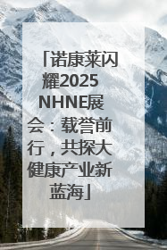 诺康莱闪耀2025NHNE展会：载誉前行，共探大健康产业新蓝海