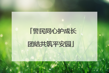 警民同心护成长 团结共筑平安园