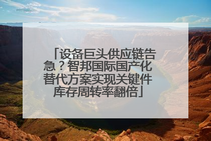 设备巨头供应链告急？智邦国际国产化替代方案实现关键件库存周转率翻倍