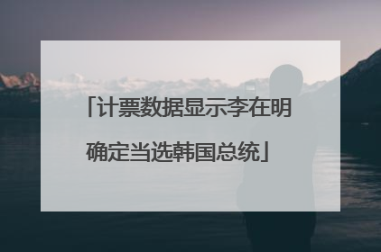 计票数据显示李在明确定当选韩国总统