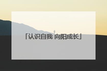 认识自我 向阳成长