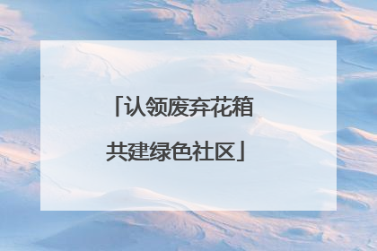 认领废弃花箱 共建绿色社区