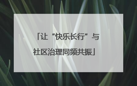 让“快乐长行”与社区治理同频共振