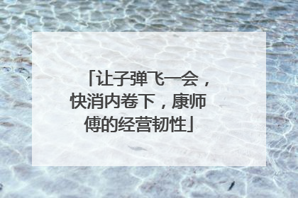让子弹飞一会，快消内卷下，康师傅的经营韧性