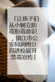 让孩子们从小树立防毒拒毒意识，镇江市公安局润州分局进校展开禁毒宣传