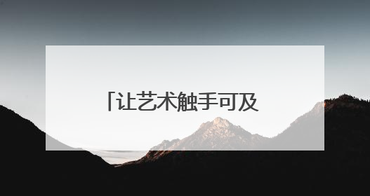 让艺术触手可及 2025“丰彩城市艺术季”启动