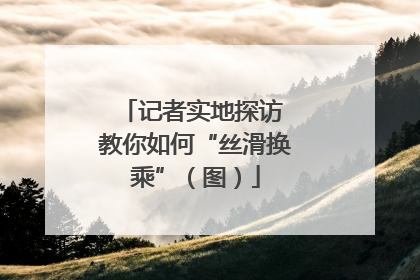 记者实地探访 教你如何“丝滑换乘”（图）