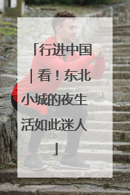 行进中国｜看！东北小城的夜生活如此迷人