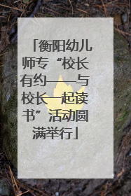 衡阳幼儿师专“校长有约——与校长一起读书”活动圆满举行