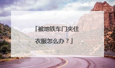 被地铁车门夹住衣服怎么办？