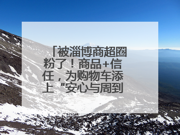 被淄博商超圈粉了！商品+信任，为购物车添上“安心与周到”的双重注脚