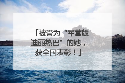 被誉为“军营版迪丽热巴”的她，获全国表彰！