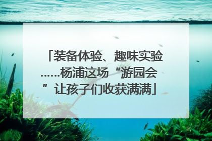 装备体验、趣味实验……杨浦这场“游园会”让孩子们收获满满