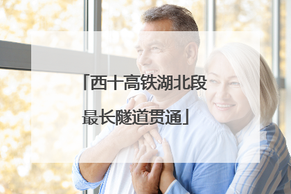 西十高铁湖北段最长隧道贯通
