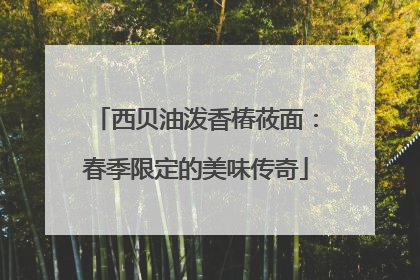 西贝油泼香椿莜面：春季限定的美味传奇