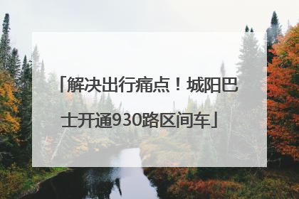 解决出行痛点！城阳巴士开通930路区间车