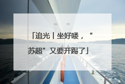 追光丨坐好喽，“苏超”又要开踢了
