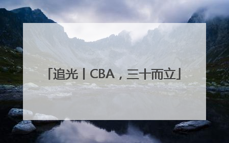 追光丨CBA，三十而立
