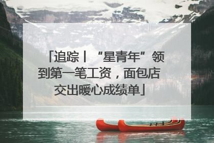 追踪丨“星青年”领到第一笔工资，面包店交出暖心成绩单