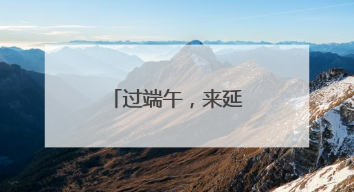 过端午，来延庆~姚官岭夜市“不一般”