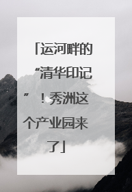 运河畔的“清华印记”！秀洲这个产业园来了