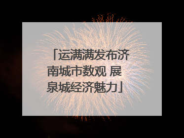 运满满发布济南城市数观 展泉城经济魅力