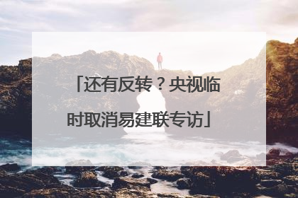 还有反转？央视临时取消易建联专访