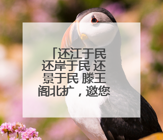 还江于民 还岸于民 还景于民 滕王阁北扩，邀您到南昌登阁“看海”