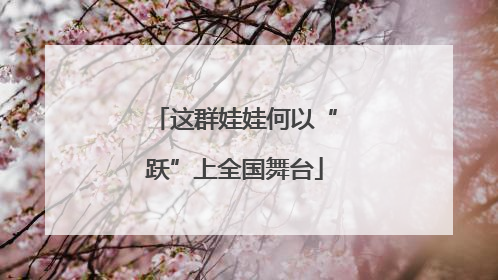 这群娃娃何以“跃”上全国舞台